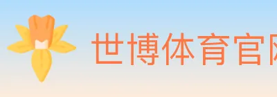 世博体育官网 logo
